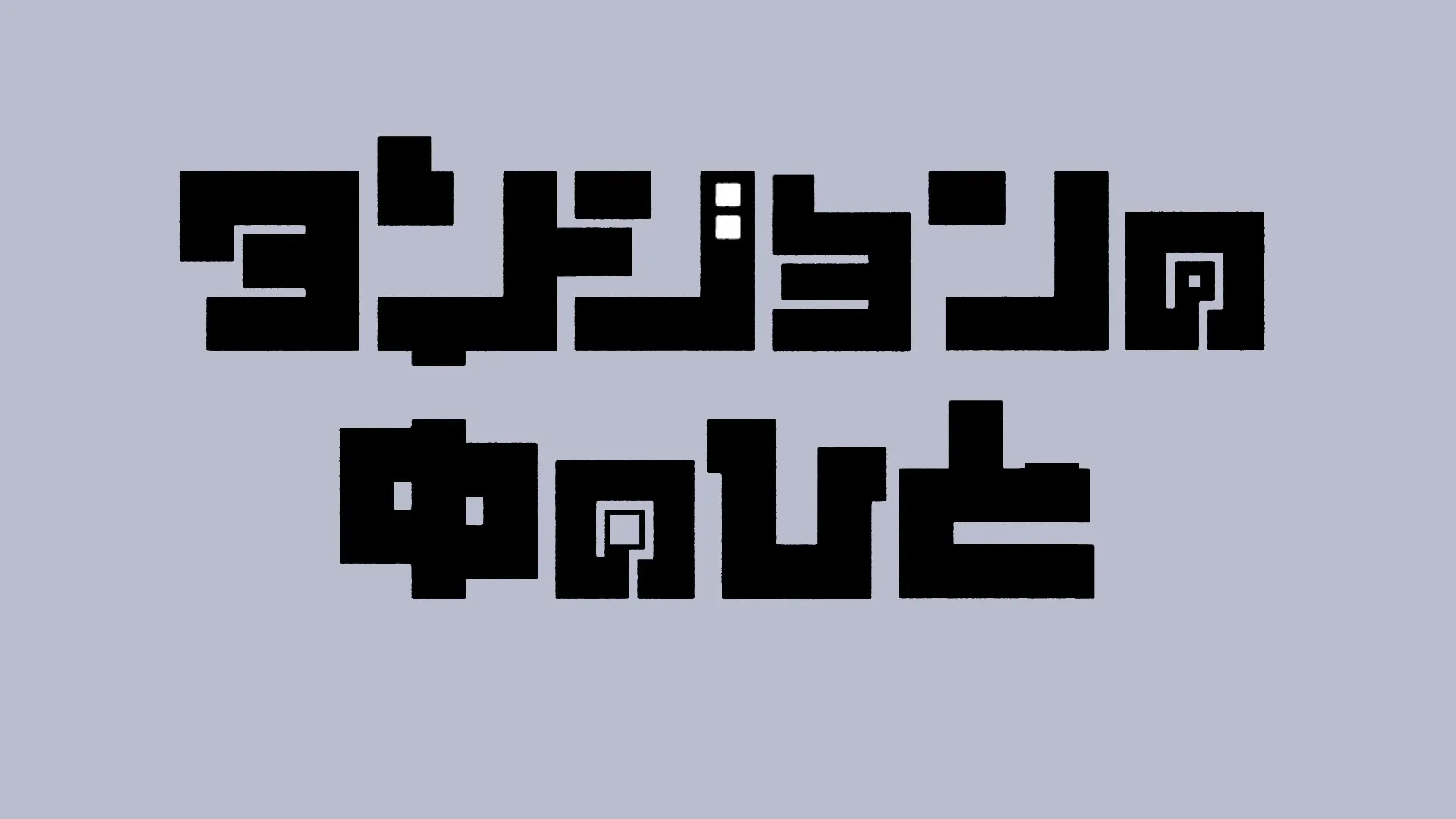 Dungeon People S01E01 A Person in the Dungeon