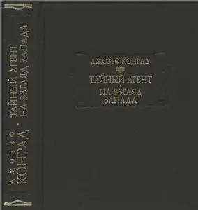 Тайный агент. На взгляд Запада