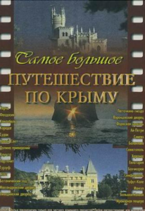 The greatest travelling around the Crimea / Самое большое путешествие по Крыму (2003) [ReUp]