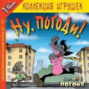 Ну, погоди! Выпуск 1. Погоня