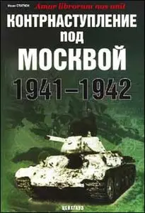 Контрнаступление под Москвой 1941-1942г.