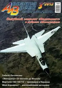 Авиация и Время 2013-03 (134)