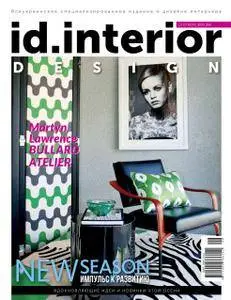 ID. Interior Design - Сентябрь 2017