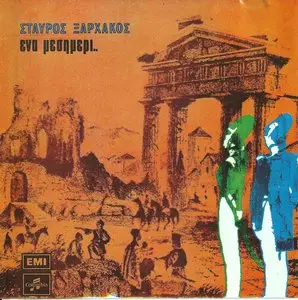 Stavros Xarhakos - Ena Mesimeri... ('A noon...') 