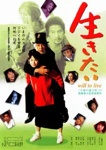 Ikitai / Will to Live (1999) [Repost]