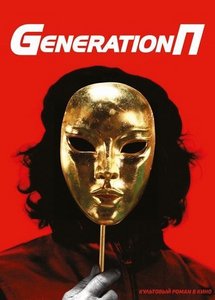 Generation P / Generation П (2011)