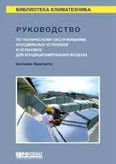 А. Бриганти - Руководство по техобслуживанию холодильных установок...