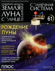 Солнечная система № 61