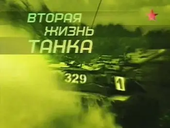 Вторая жизнь танка