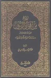Masterpieces of the sayings of the Prophet