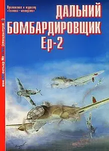Авиамастер 1999 №2 - Дальний бомбардировщик Ер-2