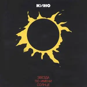 Кино - Звезда По Имени Солнце (1989)