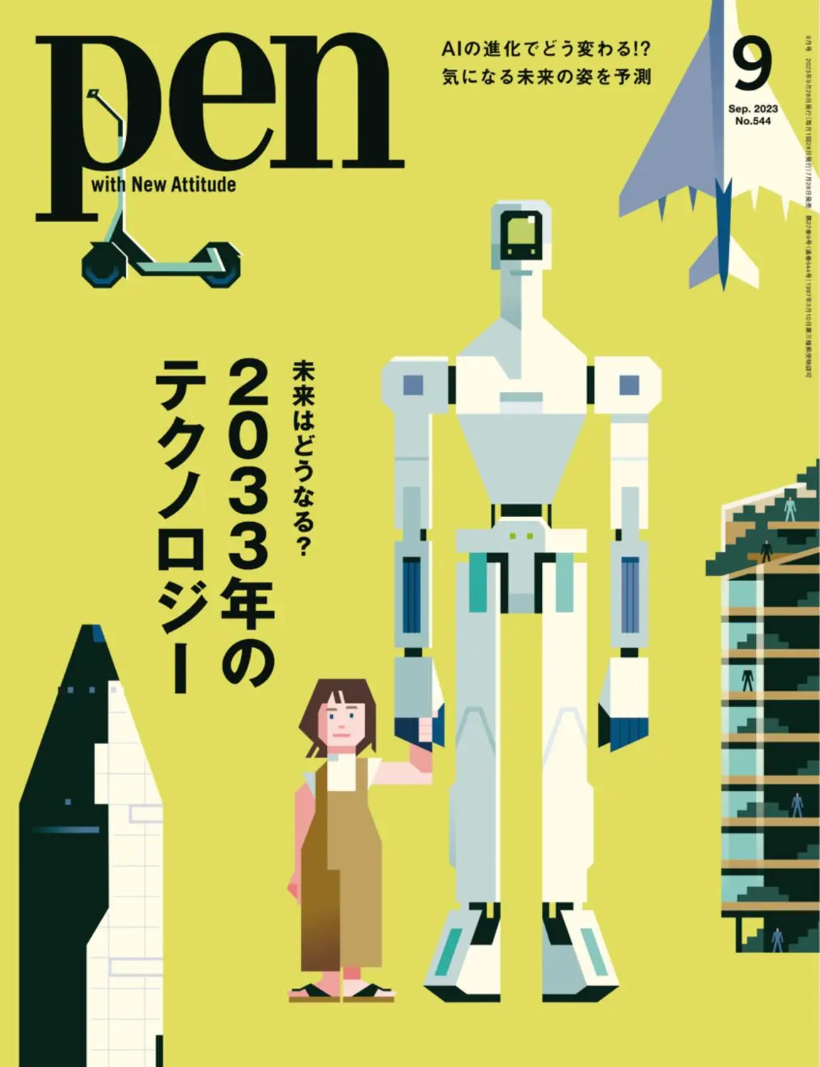 ペン　Pen 2023年No.544 - September 