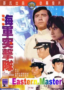 Chang Cheh, Wu Ma, Lau Wai Ban, Pao Hsueh-Li: The naval commandos (1977) 