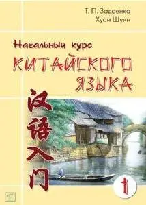 Задоенко хуан шуин начальный курс. Хуан Шуин китайский язык. «Задоенко т.п., Хуан Шуин - начальный курс китайского языка. Задоенко и Хуан Шуин начальный курс китайского языка. Учебник китайского языка Задоенко.