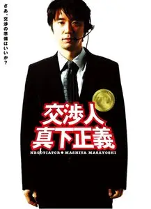 Negotiator Mashita Masayoshi (2005)