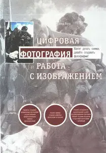 Цифровая фотография и работа с изображением(Repost)