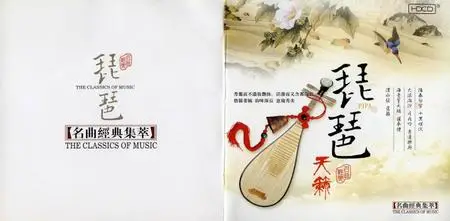 The Classics of Pipa (Chinese Lute)