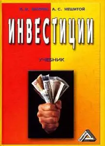 Вахрин П. И., Нешитой А. С. «Инвестиции»