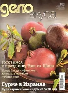 Дело вкуса №73 (сентябрь 2009)