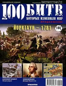 100 битв, которые изменили мир. Выпуск 144. Йорктаун - 1781 (октябрь 2013)