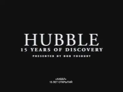 "ХАББЛ": 15 лет открытий  / HUBBLE. 15 years of discovery (2013)