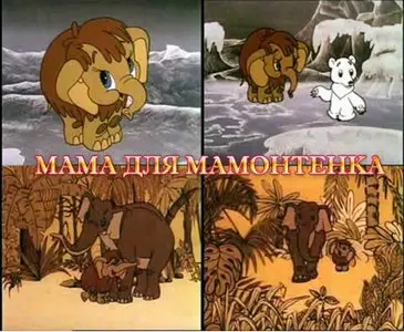 Мама для мамонтенка / Mommy for baby mammoth