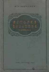 История Византии. Краткий очерк
