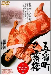 A House in the Quarter / Gobanchô yûgirirô (1963)