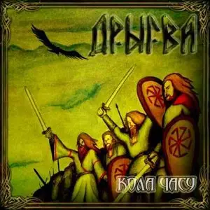 Дрыгва - Кола Часу (2009)