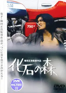 Kaseki no mori (1973)