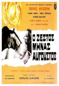 O zestos minas Avgoustos (1966)