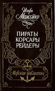 Пираты, корсары, рейдеры