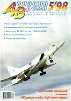 Авиация и время №5 (сентябрь-октябрь) 1998г.