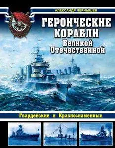 Героические корабли Великой Отечественной (Война на море)