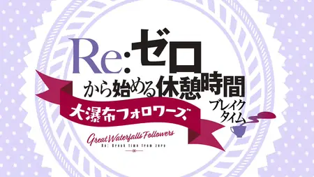 Re Zero Break Time S3 - 05v2 (HDTV 1080p