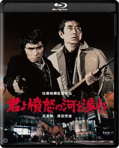 Kimi yo fundo no kawa wo watare / Manhunt (1976)