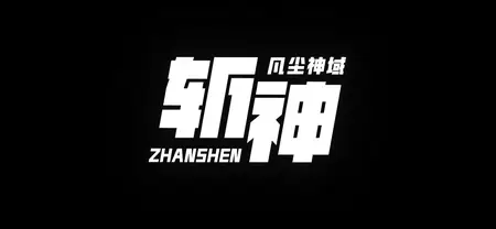 Zhan Shen 04 v2 mkv