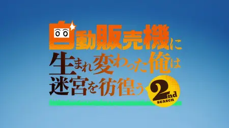 Jidou Hanbaiki ni Umarekawatta Ore wa Meikyuu wo Samayou - S02E05