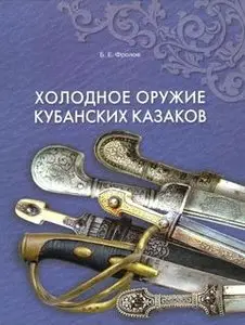 Холодное оружие Кубанских казаков (Repost)