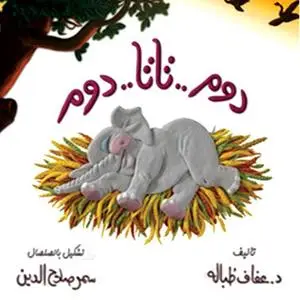 «كوكومبا - دوم تاتا دوم» by عفاف طبالة