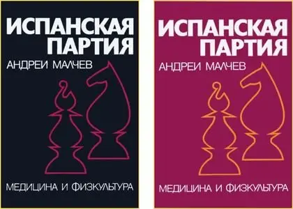 Spanish Game • The analytical card-file • Volume 1 (1975) • Volume 2 (1981) [in Russian]