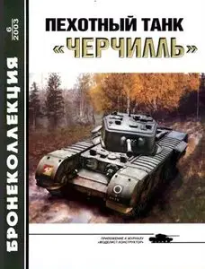 Бронеколлекция 2003-6: Пехотный танк "Черчилль"