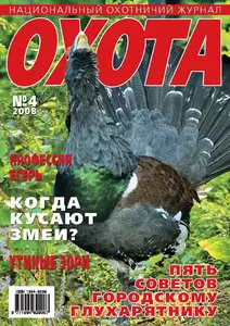 Hunting 2008.04 (April) / Охота 2008.04 (Апрель)