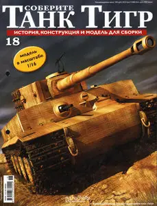Соберите танк Тигр №18