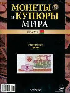 Монеты и купюры мира  N. 168 - 2016