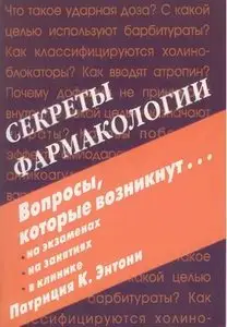 Энтони П. - Секреты фармакологии.