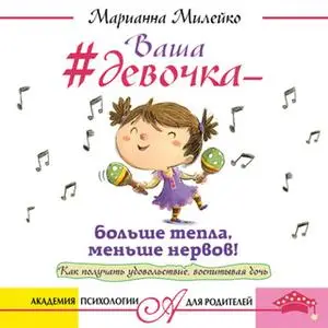 «#Ваша девочка – больше тепла, меньше нервов!» by Марианна Милейко