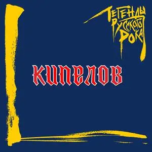 Kipelov - The Legends Of Russian Rock (2022) [Official Digital Download]