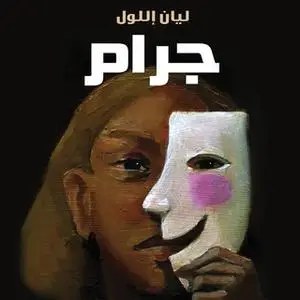 «جرام» by ليان إيلول